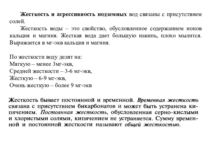 Жесткость и агрессивность подземных вод связаны с присутствием солей. Жесткость