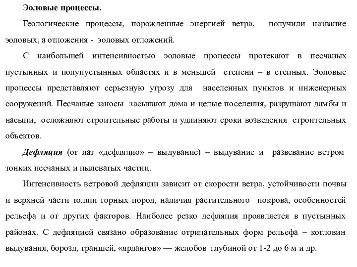 Эоловые процессы. Геологические процессы, порожденные энергией ветра, получили название эоловых,