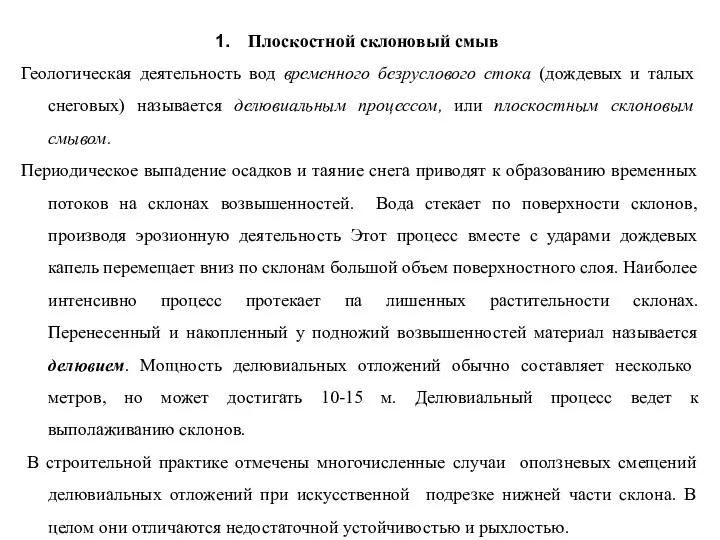 Плоскостной склоновый смыв Геологическая деятельность вод временного безруслового стока (дождевых