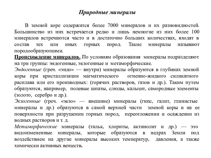 Природные минералы В земной коре содержится более 7000 минералов и