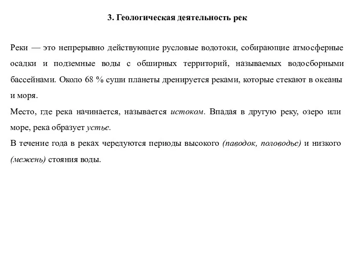 3. Геологическая деятельность рек Реки — это непрерывно действующие русловые