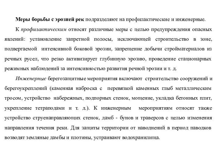 Меры борьбы с эрозией рек подразделяют на профилактические и инженерные.