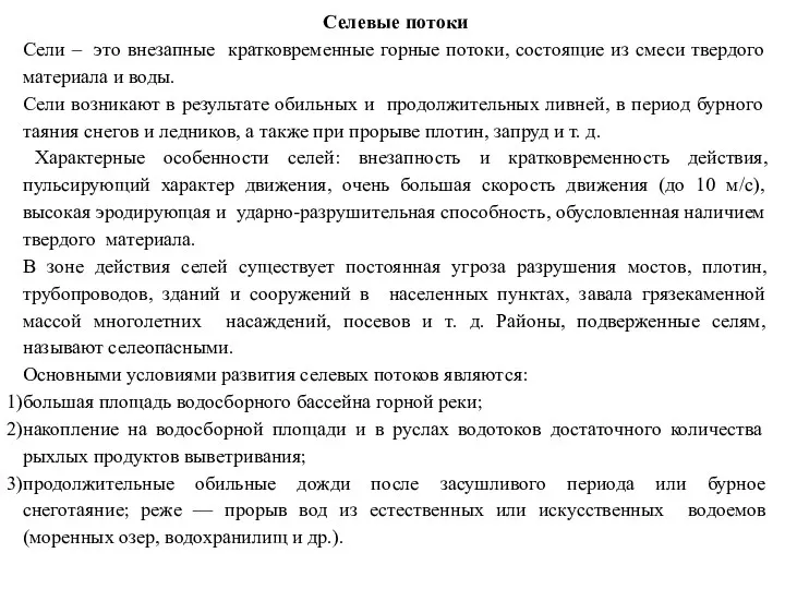 Селевые потоки Сели – это внезапные кратковременные горные потоки, состоящие