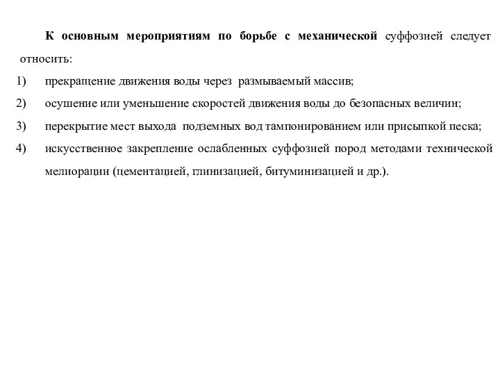 К основным мероприятиям по борьбе с механической суффозией следует относить: