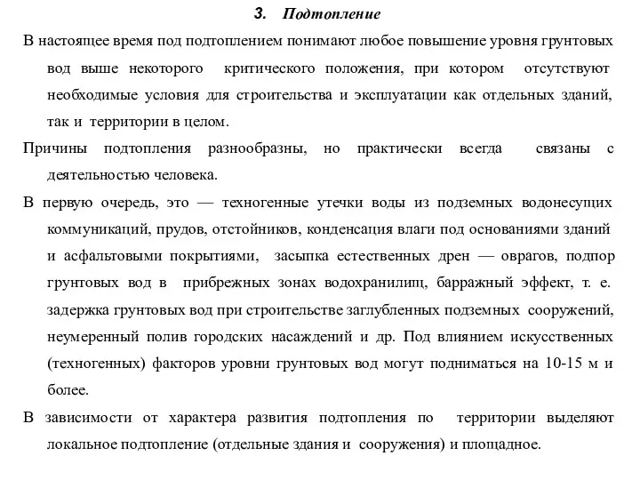 Подтопление В настоящее время под подтоплением понимают любое повышение уровня