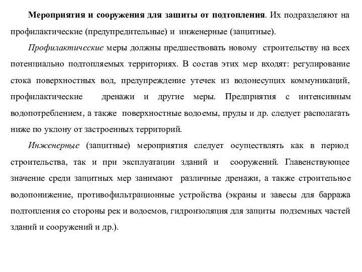 Мероприятия и сооружения для зашиты от подтопления. Их подразделяют на