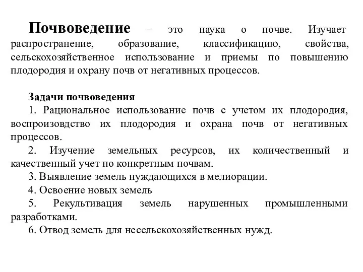 Почвоведение – это наука о почве. Изучает распространение, образование, классификацию,