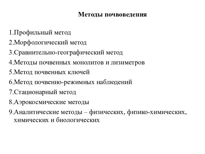 Методы почвоведения Профильный метод Морфологический метод Сравнительно-географический метод Методы почвенных