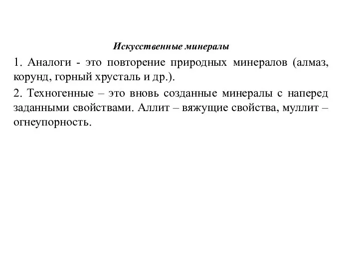 Искусственные минералы 1. Аналоги - это повторение природных минералов (алмаз,