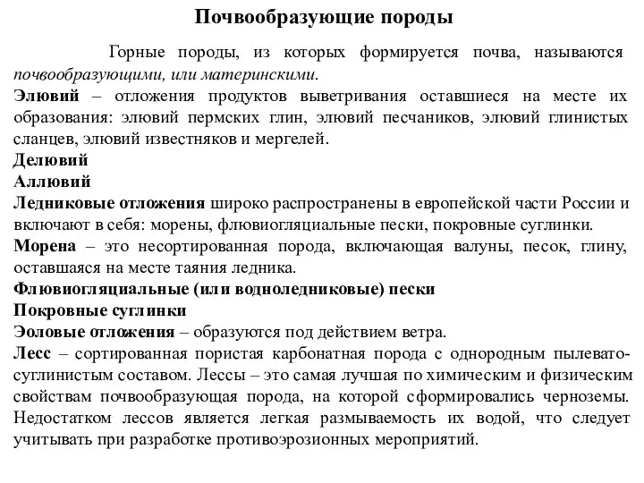 Почвообразующие породы Горные породы, из которых формируется почва, называются почвообразующими,