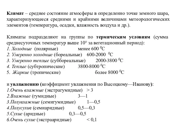 Климат – среднее состояние атмосферы в определенно точке земного шара,