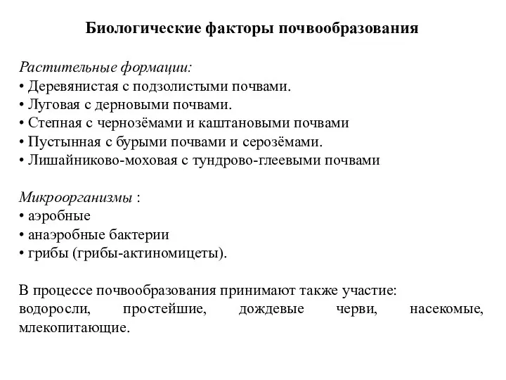 Биологические факторы почвообразования Растительные формации: • Деревянистая с подзолистыми почвами.