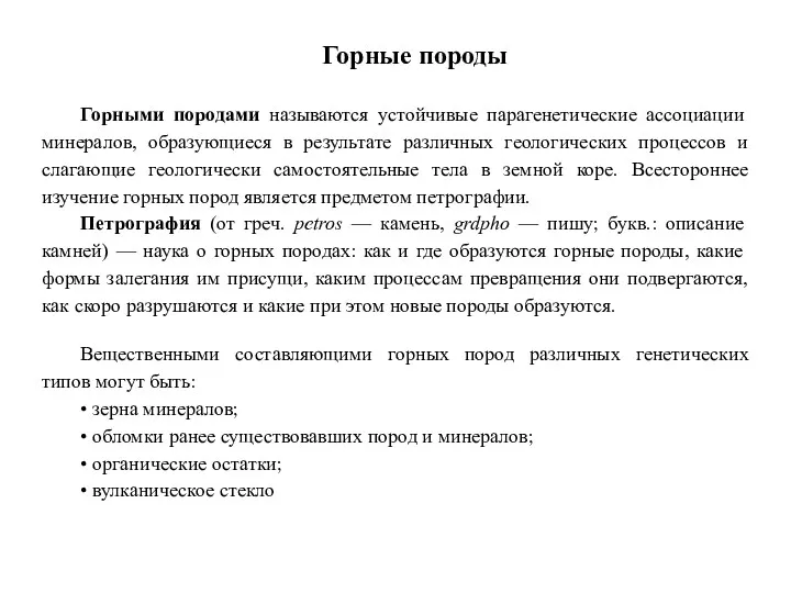 Горные породы Горными породами называются устойчивые парагенетические ассоциации минералов, образующиеся