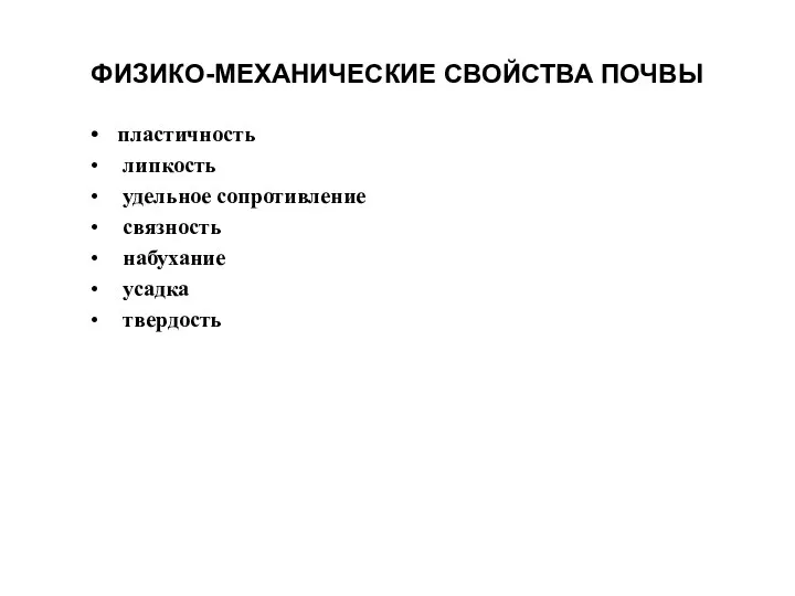 ФИЗИКО-МЕХАНИЧЕСКИЕ СВОЙСТВА ПОЧВЫ пластичность липкость удельное сопротивление связность набухание усадка твердость