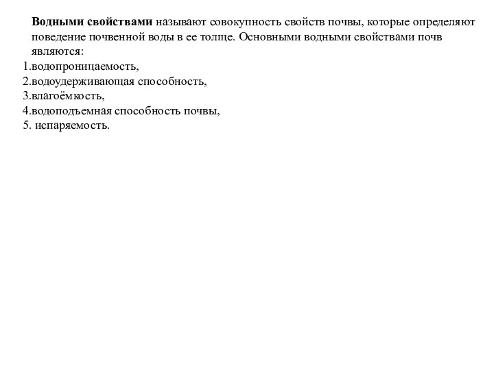 Водными свойствами называют совокупность свойств почвы, которые определяют поведение почвенной