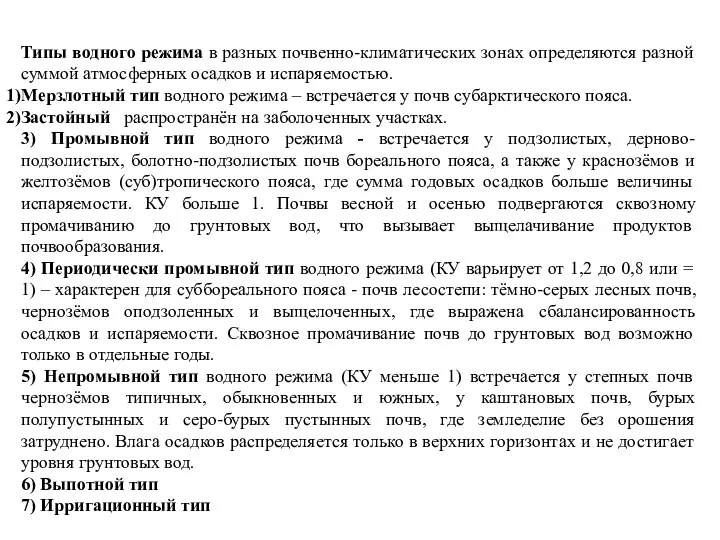 Типы водного режима в разных почвенно-климатических зонах определяются разной суммой