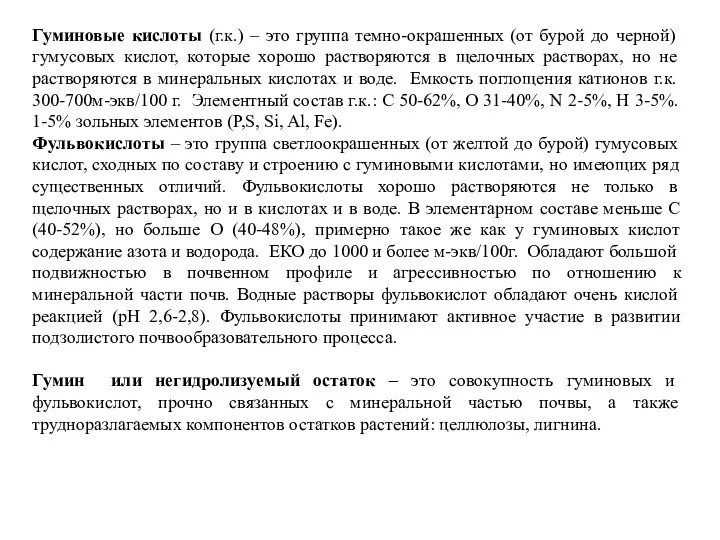 Гуминовые кислоты (г.к.) – это группа темно-окрашенных (от бурой до