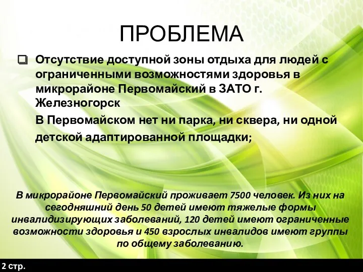 ПРОБЛЕМА Отсутствие доступной зоны отдыха для людей с ограниченными возможностями