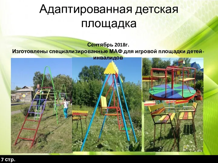 Адаптированная детская площадка Сентябрь 2018г. Изготовлены специализированные МАФ для игровой площадки детей-инвалидов 7 стр.