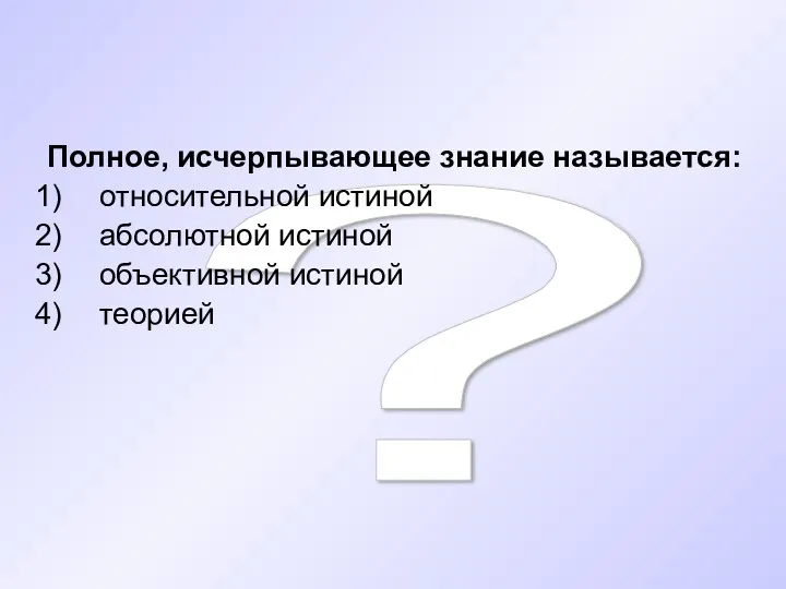 ? Полное, исчерпывающее знание называется: относительной истиной абсолютной истиной объективной истиной теорией