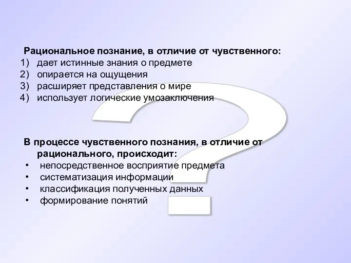 ? Рациональное познание, в отличие от чувственного: дает истинные знания