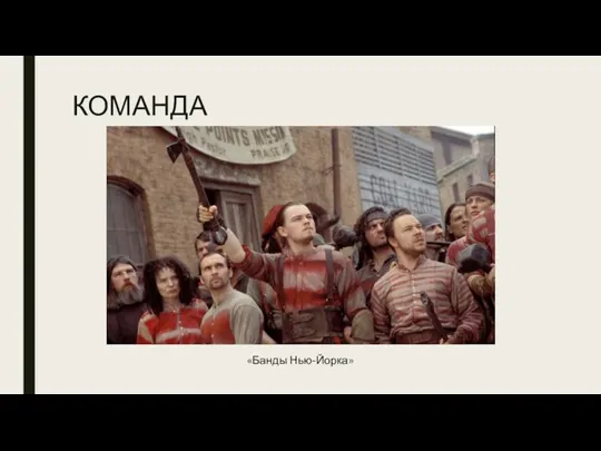 КОМАНДА «Банды Нью-Йорка»