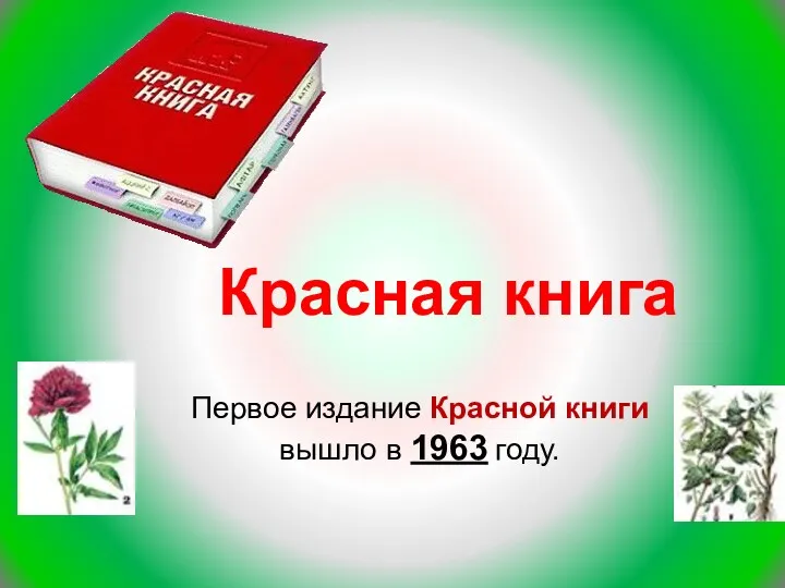 Первое издание Красной книги вышло в 1963 году. Красная книга