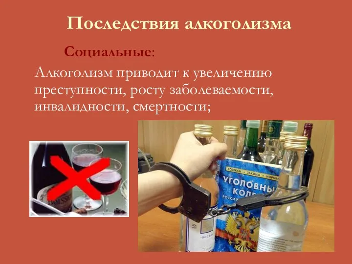 Последствия алкоголизма Социальные: Алкоголизм приводит к увеличению преступности, росту заболеваемости, инвалидности, смертности;