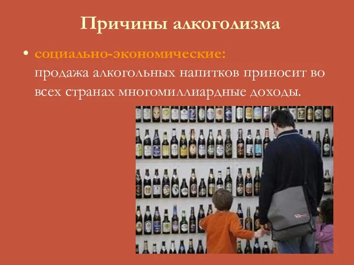 Причины алкоголизма социально-экономические: продажа алкогольных напитков приносит во всех странах многомиллиардные доходы.