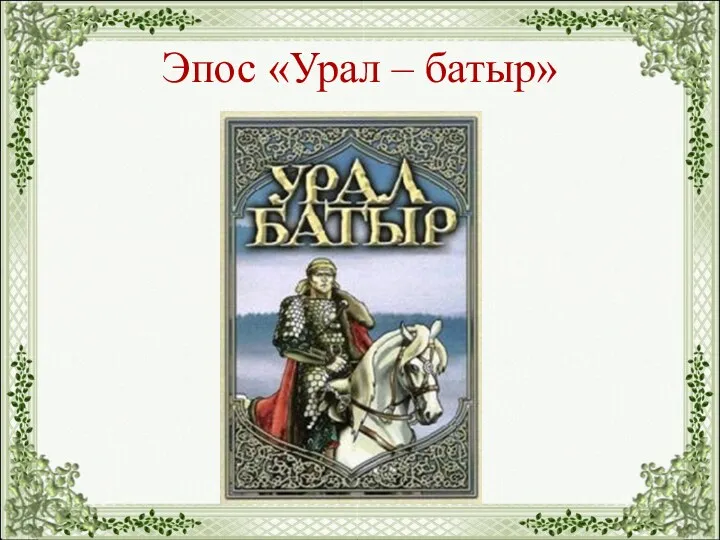 Эпос «Урал – батыр»