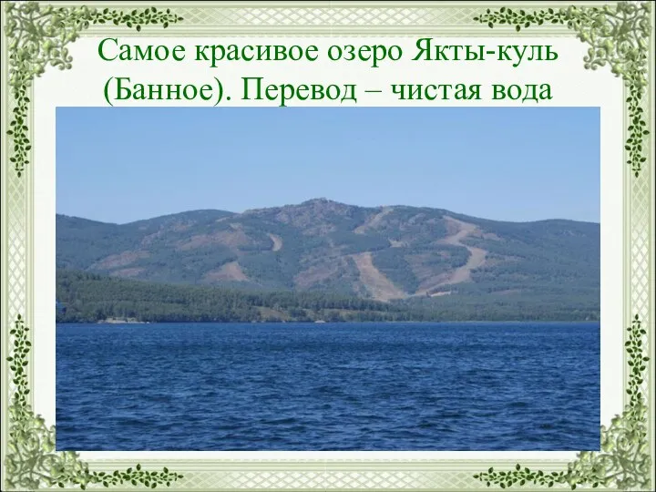 Самое красивое озеро Якты-куль (Банное). Перевод – чистая вода