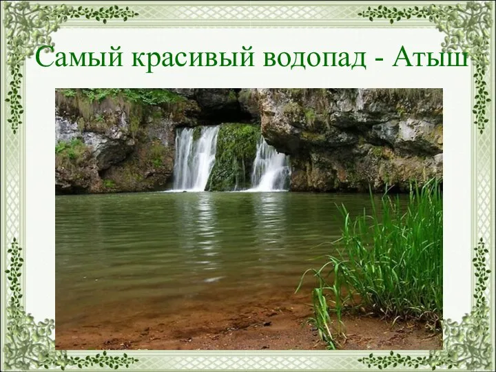 Самый красивый водопад - Атыш