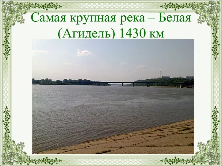 Самая крупная река – Белая (Агидель) 1430 км