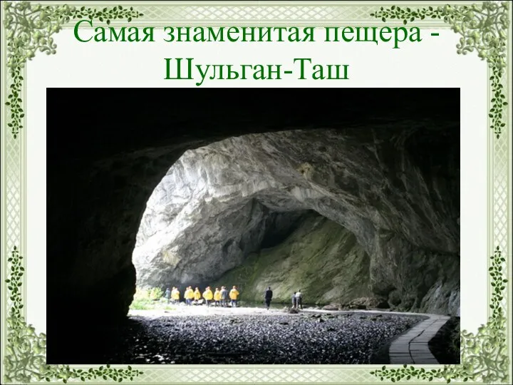 Самая знаменитая пещера -Шульган-Таш