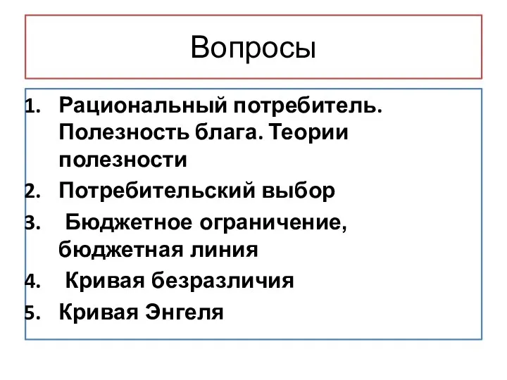 Вопросы Рациональный потребитель. Полезность блага. Теории полезности Потребительский выбор Бюджетное