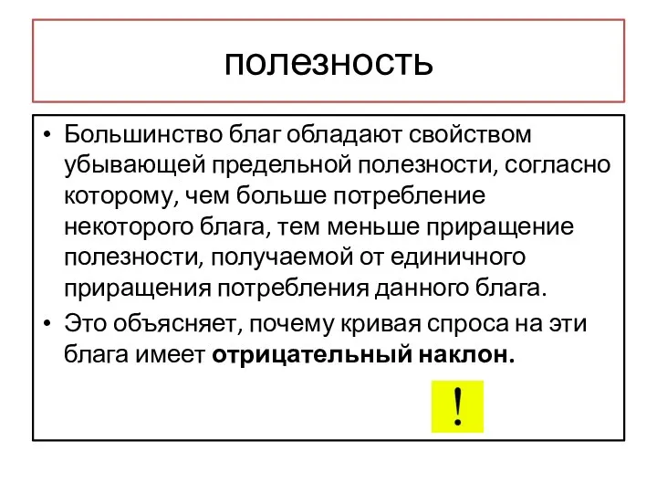 полезность Большинство благ обладают свойством убывающей предельной полезности, согласно которому,