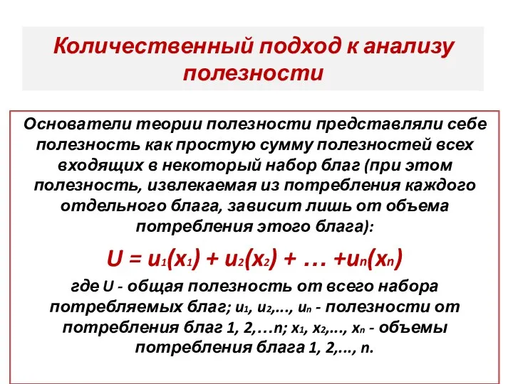 Количественный подход к анализу полезности Основатели теории полезности представляли себе