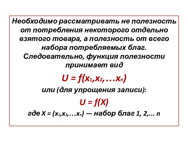 Необходимо рассматривать не полезность от потребления некоторого отдельно взятого товара,