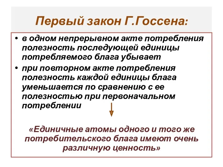 Первый закон Г.Госсена: в одном непрерывном акте потребления полезность последующей