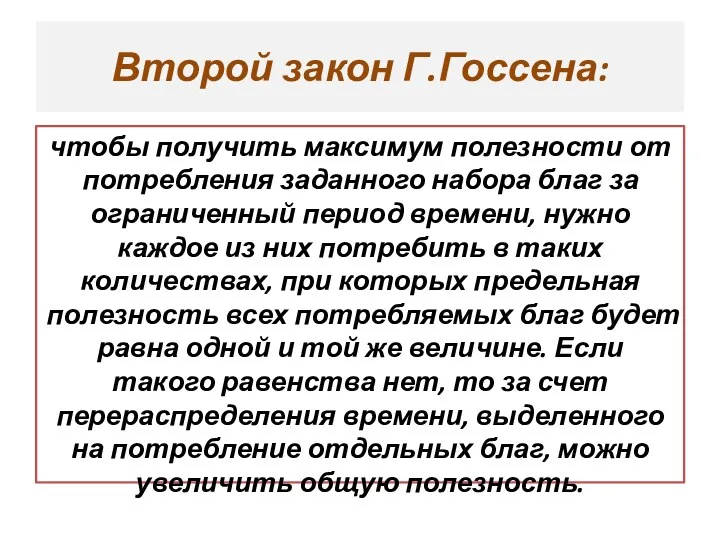 Второй закон Г.Госсена: чтобы получить максимум полезности от потребления заданного