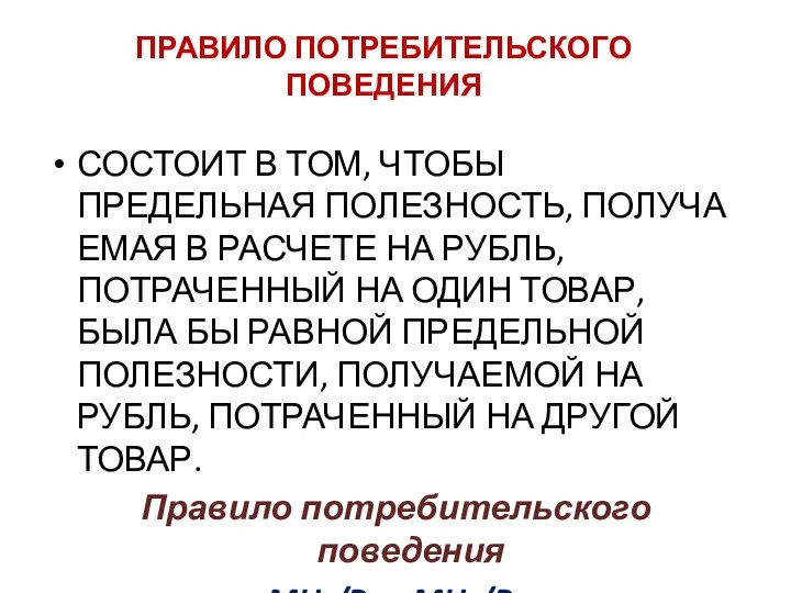 ПРАВИЛО ПОТРЕБИТЕЛЬСКОГО ПОВЕДЕНИЯ СОСТОИТ В ТОМ, ЧТОБЫ ПРЕДЕЛЬНАЯ ПОЛЕЗНОСТЬ, ПОЛУЧА­ЕМАЯ