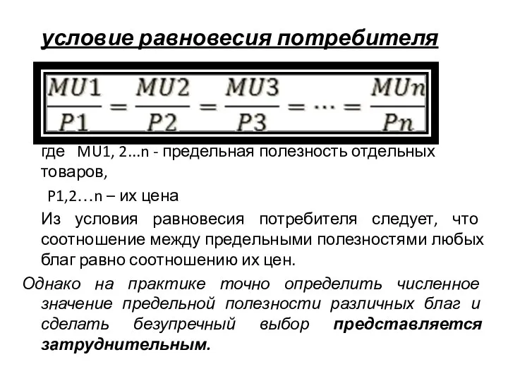 условие равновесия потребителя где MU1, 2...n - предельная полезность отдельных