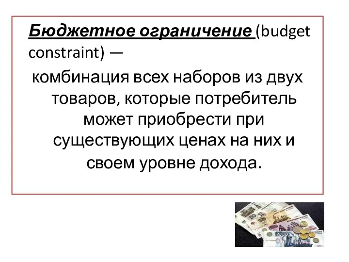 Бюджетное ограничение (budget constraint) — комбинация всех наборов из двух