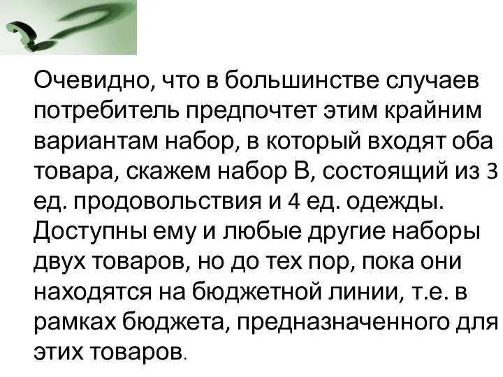 Очевидно, что в большинстве случаев потребитель предпочтет этим крайним вариантам