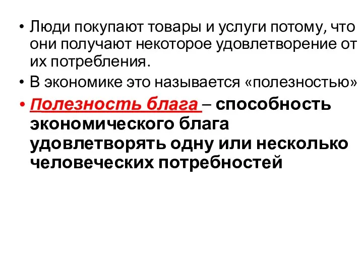 Люди покупают товары и услуги потому, что они получают некоторое