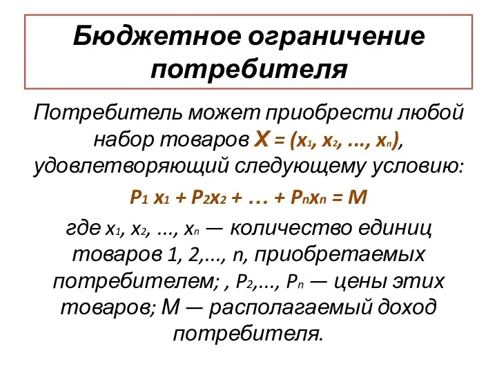 Бюджетное ограничение потребителя Потребитель может приобрести любой набор товаров Х