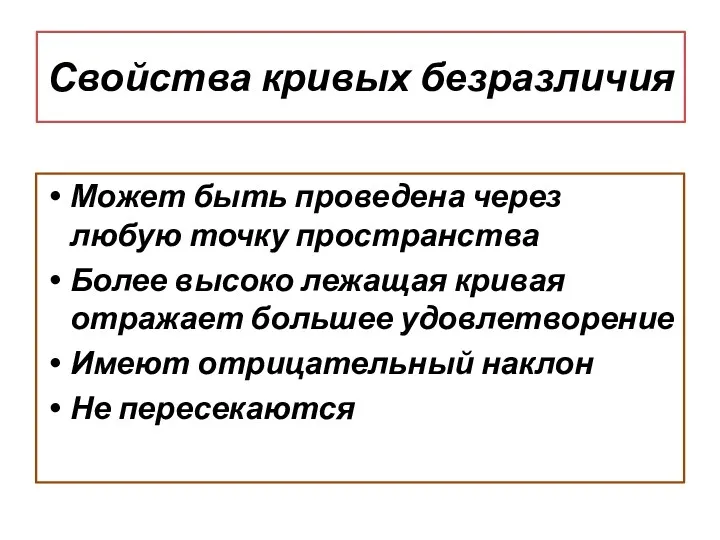 Свойства кривых безразличия Может быть проведена через любую точку пространства