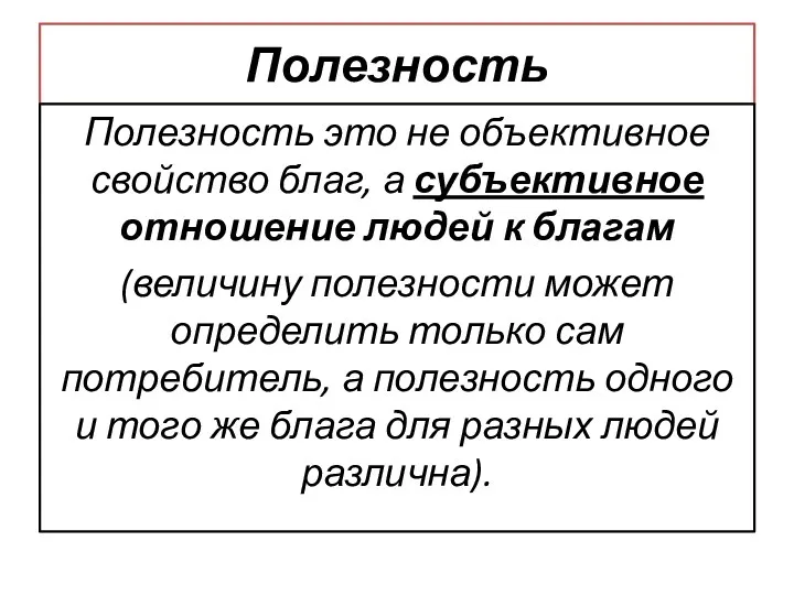 Полезность Полезность это не объективное свойство благ, а субъективное отношение