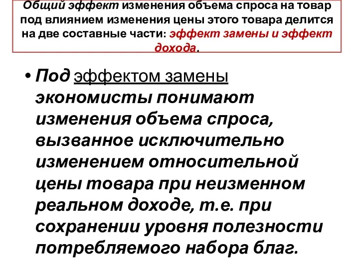 Общий эффект изменения объема спроса на товар под влиянием изменения