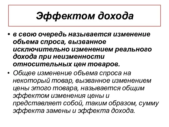 Эффектом дохода в свою очередь называется изменение объема спроса, вызванное